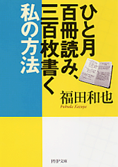 ひと月百冊読み、三百枚書く私の方法