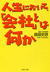 人生において、「会社」とは何か