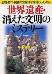 世界遺産・消えた文明のミステリー