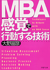 「MBA感覚（センス）」で行動する技術