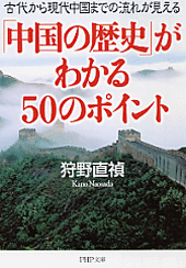 「中国の歴史」がわかる50のポイント