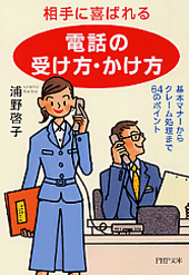 相手に喜ばれる「電話の受け方・かけ方」