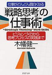 「戦略思考」の仕事術
