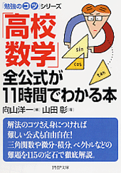 「高校数学」全公式が11時間でわかる本