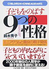 子どもをのばす「9つの性格」