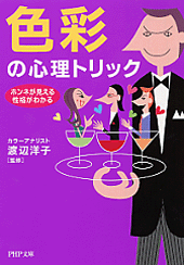 色彩の心理トリック