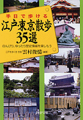 江戸・東京散歩35選