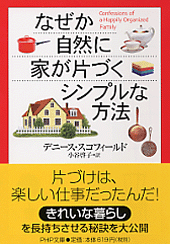 なぜか自然に家が片づくシンプルな方法