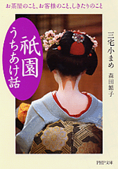 「祇園」うちあけ話