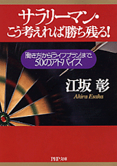 サラリーマン・こう考えれば勝ち残る！