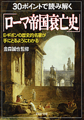 30ポイントで読み解く「ローマ帝国衰亡史」