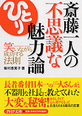 斎藤一人の不思議な魅力論