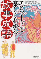 エピソードで楽しくわかる「故事成語」