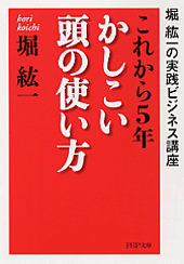 これから5年・かしこい頭の使い方