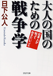 大人の国のための戦争学