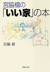 宮脇檀の「いい家」の本