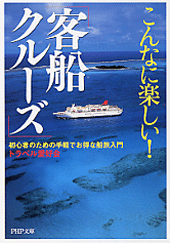 こんなに楽しい！「客船クルーズ」