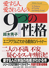 愛する人、愛される人の9つの性格