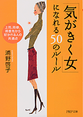 「気がきく女」になれる50のルール