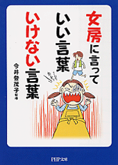 女房に言っていい言葉 いけない言葉