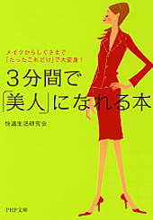 3分間で「美人」になれる本