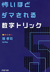 怖いほどダマされる数字トリック