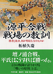 源平合戦・戦場の教訓