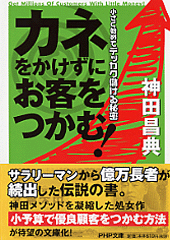 カネをかけずにお客をつかむ！