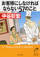 お客様にしなければならない57のこと