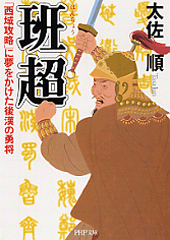 班超（はんちょう）