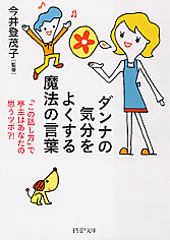 ダンナの気分をよくする魔法の言葉