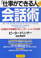 「仕事ができる人」の会話術