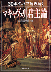 30ポイントで読み解くマキャヴェリ「君主論」