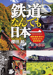 鉄道なんでも日本一