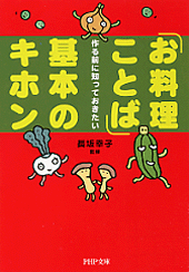 「お料理ことば」基本のキホン