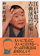 江戸が息づく古典落語50席