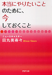 本当にやりたいことのために、今しておくこと