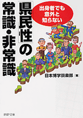 「県民性」の常識・非常識