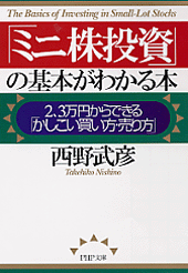 「ミニ株投資」の基本がわかる本