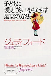 子どもに「愛」と「笑い」をもたらす最高の方法