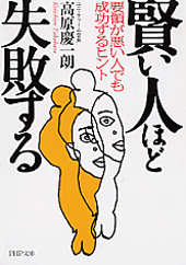 賢い人ほど失敗する