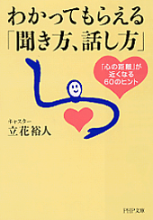 わかってもらえる「聞き方、話し方」