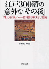 江戸300藩の意外な「その後」