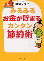 みるみるお金が貯まるカンタン節約術