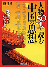 人物50人で読む「中国の思想」