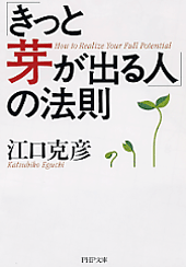 「きっと芽が出る人」の法則