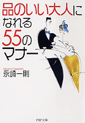 「品のいい大人」になれる55のマナー