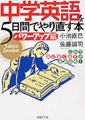 中学英語を5日間でやり直す本＜パワーアップ編＞