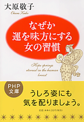 なぜか運を味方にする女の習慣