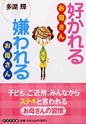 好かれるお母さん 嫌われるお母さん